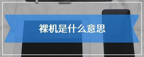 裸机是什么意思？裸机是指