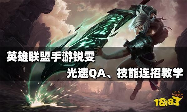 光速qa锐雯谁先开发的？瑞文光速qa-图2