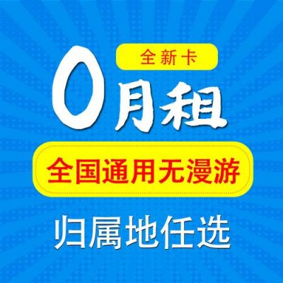 如何买永久0月租的手机卡？永久0月租手机卡