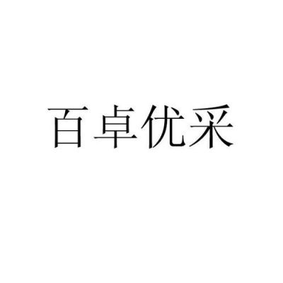 百卓优采（企业版）怎么样？百卓