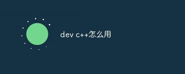 dev什么意思？dev是什么意思-图2