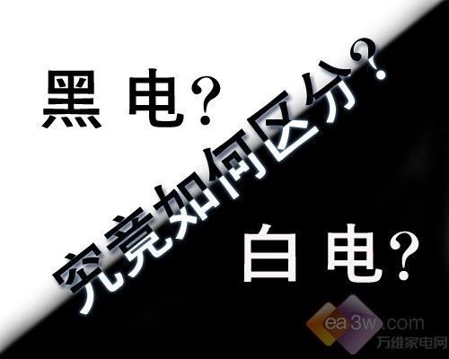 家电维修中的黑电白电是什么意思？白电和黑电的区别-图3