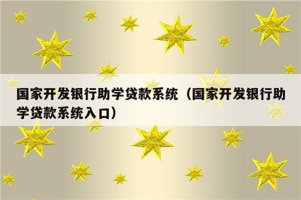 国开行助学贷款的钱全部打入学校了,剩余的钱什么时候退回来？国开行助学贷款-图3