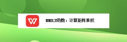 mmult函数高级用法？mmult-图2