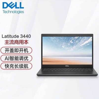 戴尔latitude3440笔记本（dell latitude3440）-图1