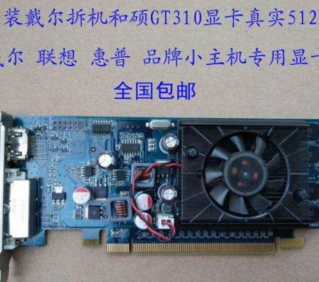 戴尔gt520m（戴尔GT550显卡1G）-图2