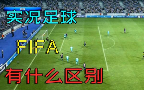 fifa和实况区别？eworld-图3