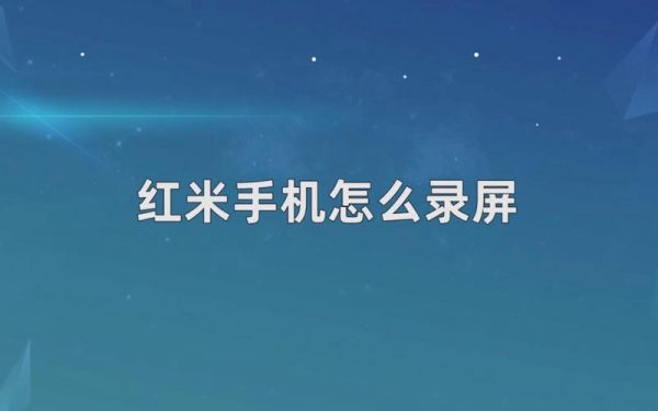 红米手机怎么录屏？手机录屏操作指南？红米手机怎么录屏-图3