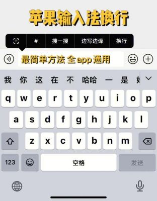 iPhone如何换行？苹果键盘怎么换行