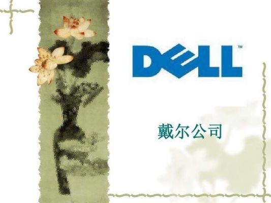 Dell公司全称？戴尔公司全称-图1