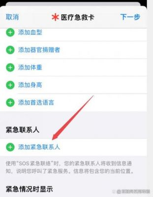 苹果手机怎么设置紧急联系人？苹果紧急联系人设置-图2