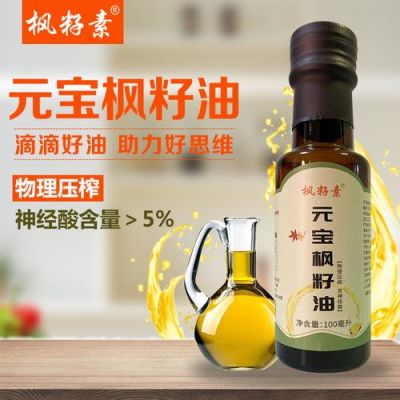 枫籽油一斤多少钱？宝枫