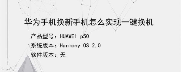 华为手机有一键换机吗？华为一键换机-图1