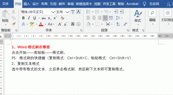 格式刷怎么一刷到底？如何使用格式刷