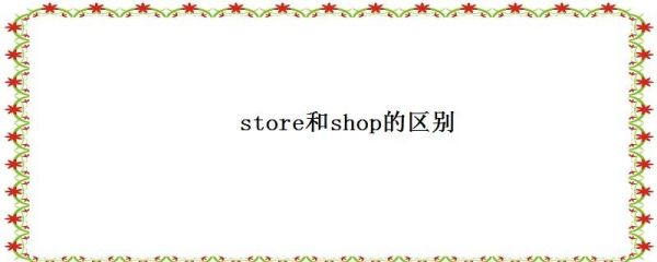 store和shopping有什么不同？stroe