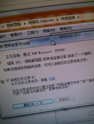 错误651调制解调器连接不上网络？宽带连接651