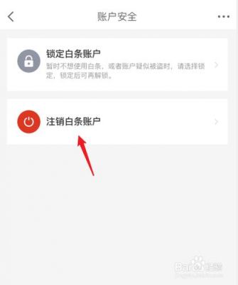 京东白条如何取消授权？怎么关闭京东白条