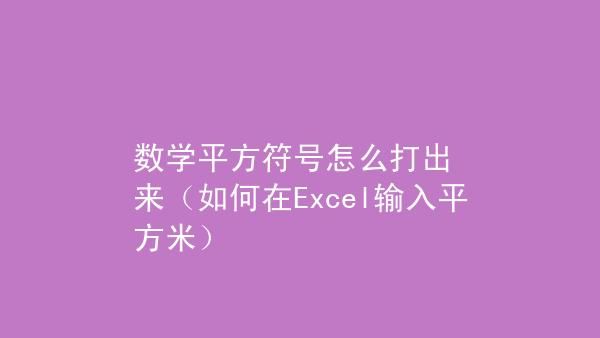 平方的符号㎡立方的符号怎么打啊？平方米符号㎡-图3