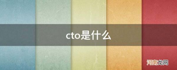 cto是什么意思？cto是什么意思