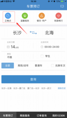 12306正晚点查询官网？正晚点查询-图2