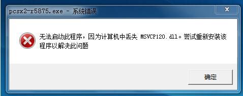 你好我计算机中缺少MSVCR120.dll怎么解决呀？msvcr120-图2