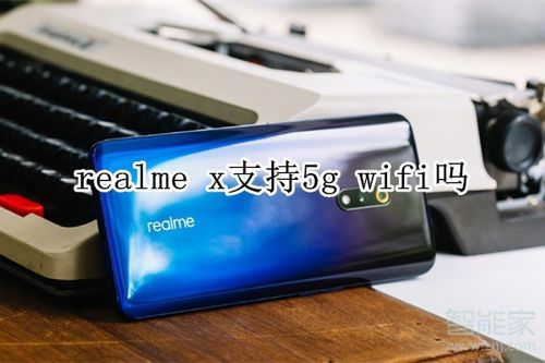 realme x支持wifi6吗？x710