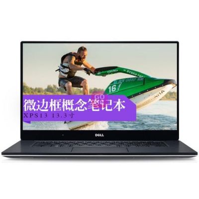 关于戴尔xps138代的信息-图3