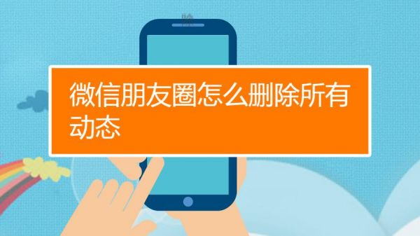 微信朋友圈可以设置一个月后自动删除不？批量删除朋友圈