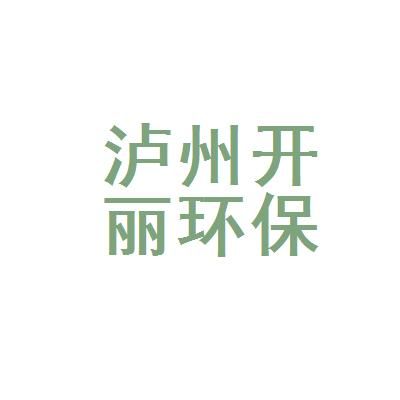 泸州开丽环保材料有限公司怎么样？开丽