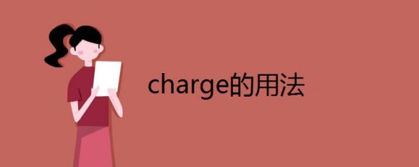 charge花费的用法？charg