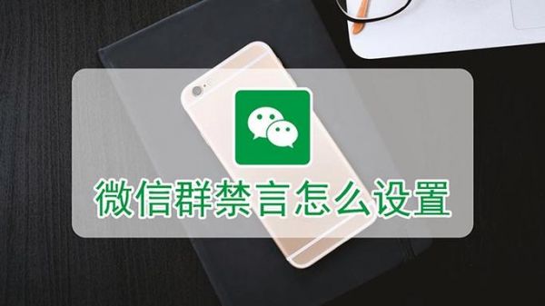 微信群怎么全体禁言？微信怎么禁言