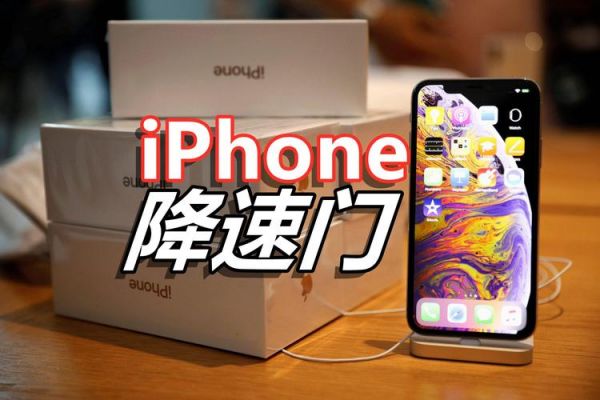 iphone降速的哪个版本？苹果降速门