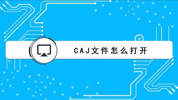 怎么打开CAJ文件？caj文件用什么打开