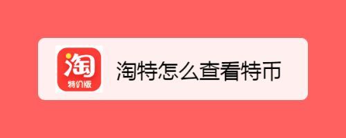 淘特直播间怎么进？淘特官网