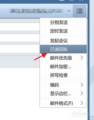 邮件已读回执怎么看？已读回执