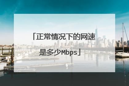 Mbps是什么意思1Mbps是多少兆网速？mbps是什么意思