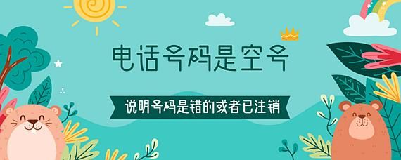 号码是空号是什么意思？空号是什么意思-图2