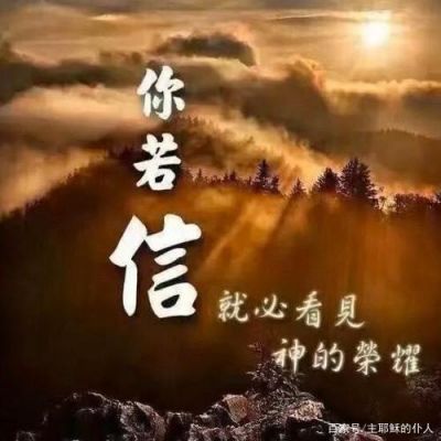 你若信必能看到神的荣耀什么意思？必能信