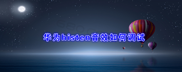 histen音效有必要开吗？histen音效-图2