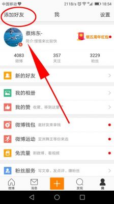 新浪微博如何查找通讯录里的好友？微博怎么找通讯录好友-图1