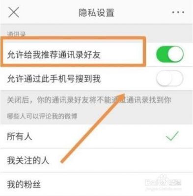 新浪微博如何查找通讯录里的好友？微博怎么找通讯录好友-图3