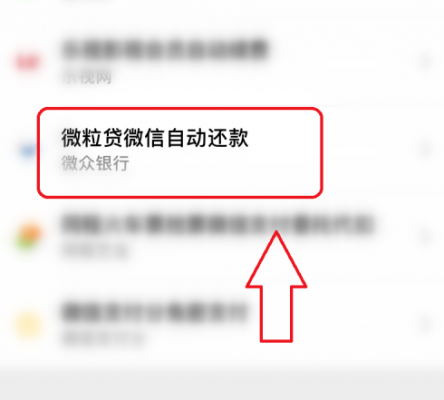 怎么解绑微粒货自动扣款？怎样关闭微粒贷-图3