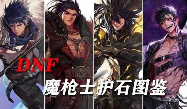 魔枪士征服者选什么护石？魔枪士