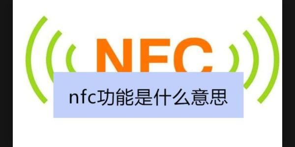 nfc是什么意思网络用语？nfc什么意思