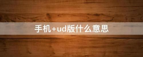 UD是什么意思？ud是什么意思