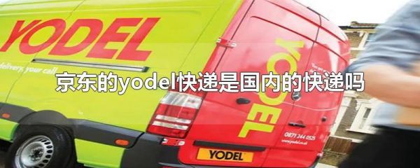 yodel快递好用吗？yodel-图1