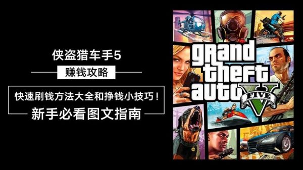 gtasa联机怎么赚钱？gta5线上怎么快速赚钱