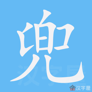 用兜字造词好听的名字？兜五笔怎么打字-图2