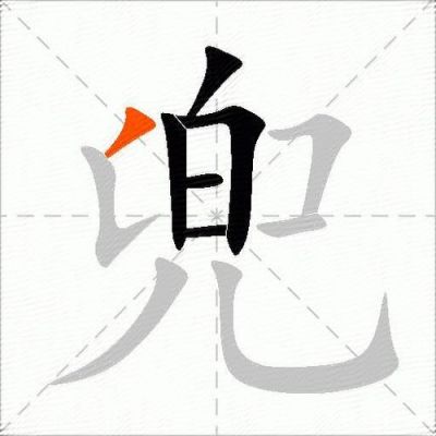 用兜字造词好听的名字？兜五笔怎么打字-图1