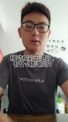 和彩云退订后果严重？移动和彩云-图2